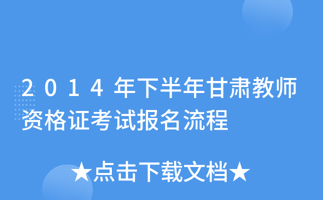 2014年下半年甘肃教师资格证考试报名流程