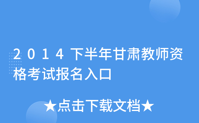 2014下半年甘肃教师资格考试报名入口