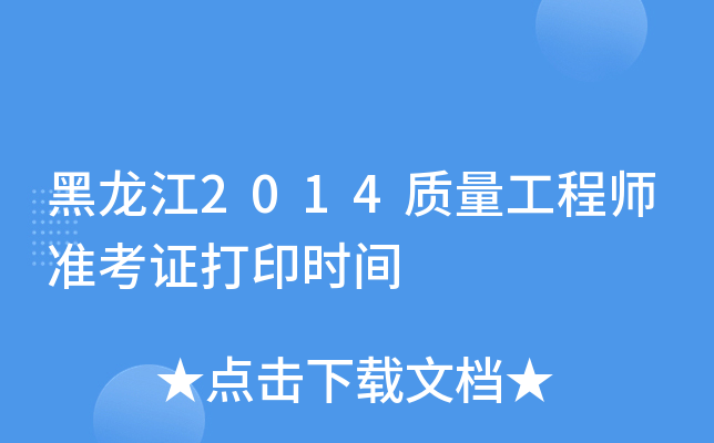 黑龙江2014质量工程师准考证打印时间
