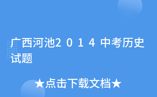 广西河池2014中考历史试题