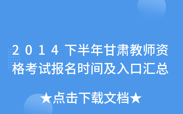 2014下半年甘肃教师资格考试报名时间及入口汇总