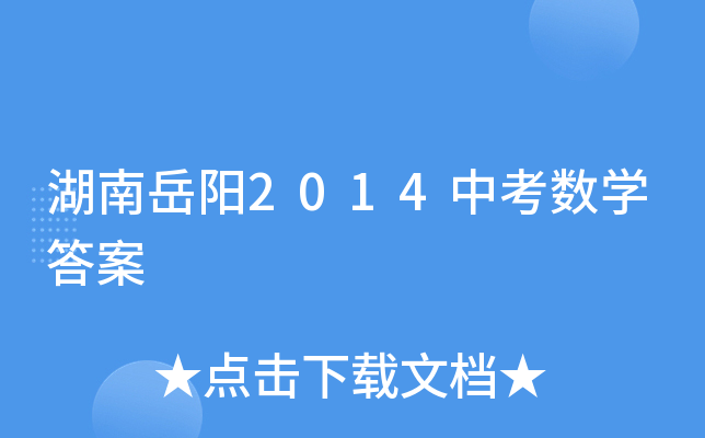 湖南岳阳2014中考数学答案