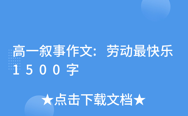 高一叙事作文:劳动最快乐1500字