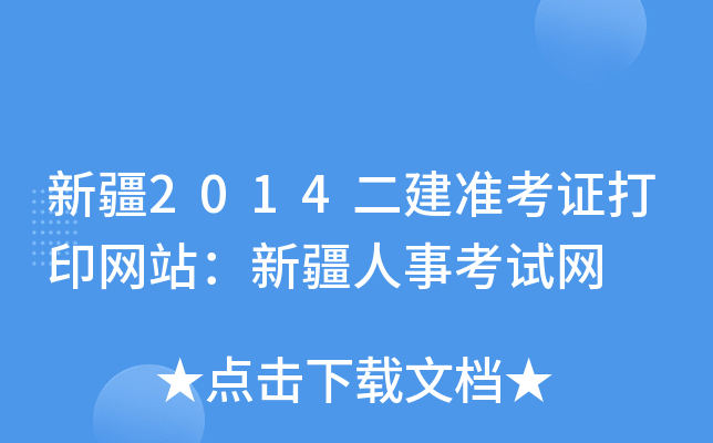 新疆2014二建准考证打印网站：新疆人事考试网