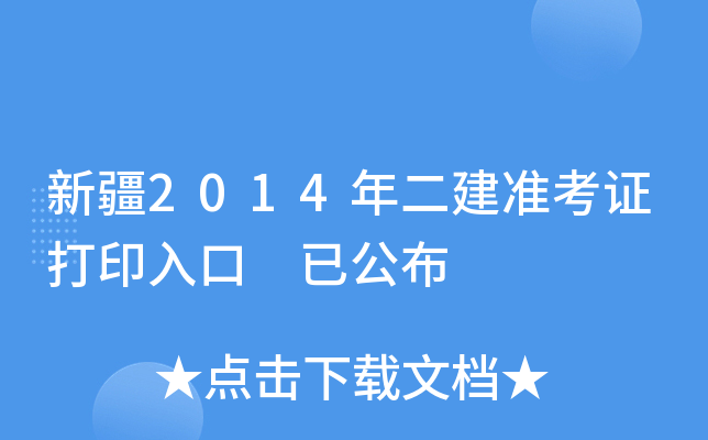 新疆2014年二建准考证打印入口 已公布