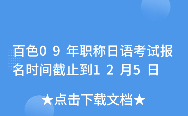百色09年职称日语考试报名时间截止到12月5日