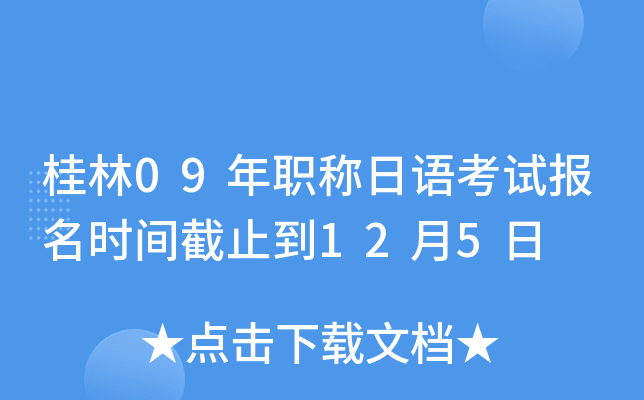 桂林09年职称日语考试报名时间截止到12月5日