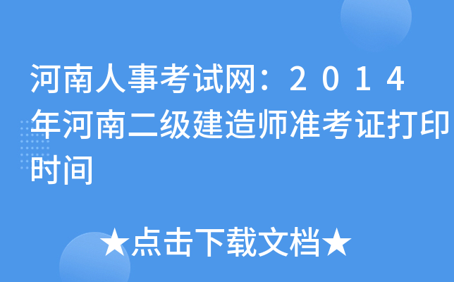 河南人事考试网：2014年河南二级建造师准考证打印时间