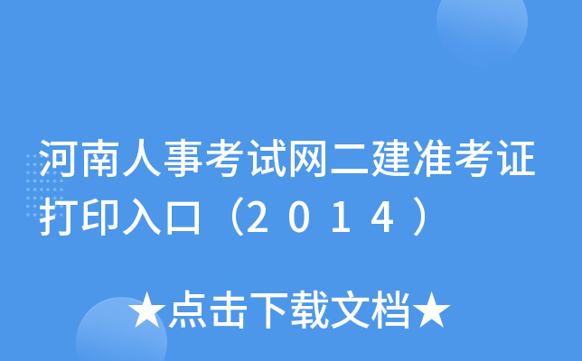 河南人事考试网二建准考证打印入口（2014）