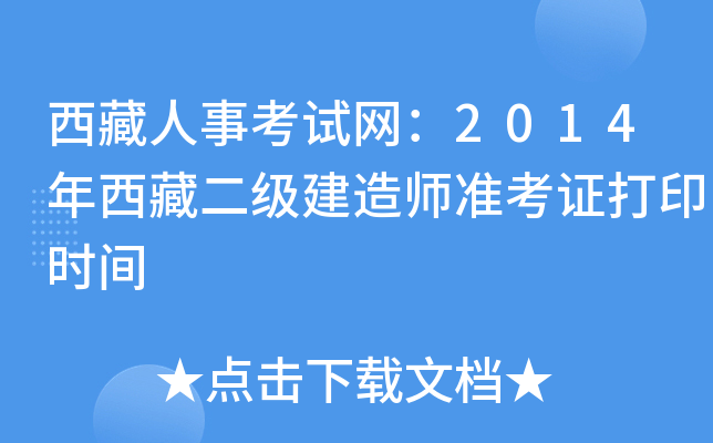 西藏人事考试网：2014年西藏二级建造师准考证打印时间