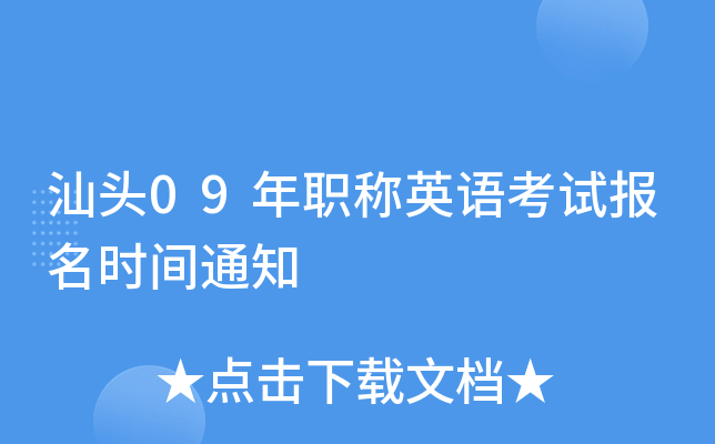 汕头09年职称英语考试报名时间通知