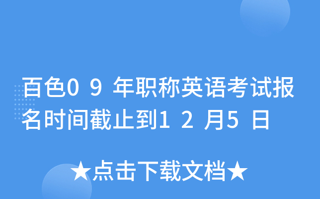 百色09年职称英语考试报名时间截止到12月5日