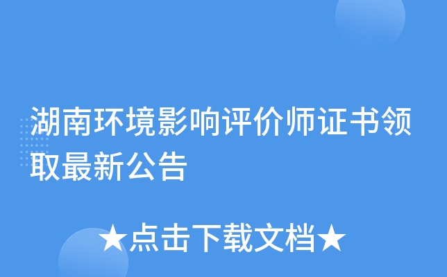 湖南环境影响评价师证书领取最新公告