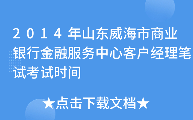2014年山东威海市商业银行金融服务中心客户经理笔试考试时间