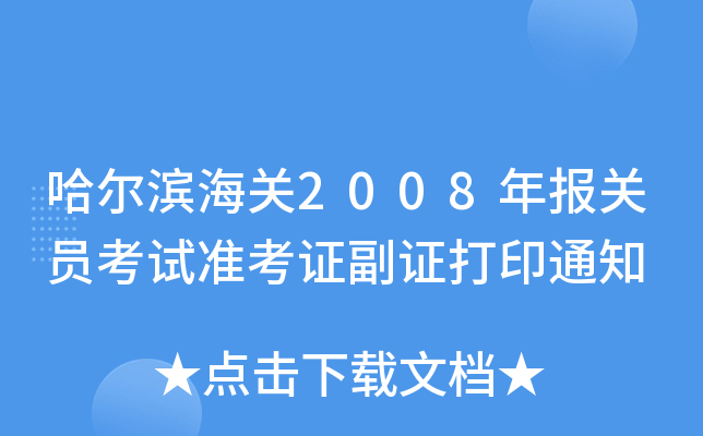 哈尔滨海关2008年报关员考试准考证副证打印通知