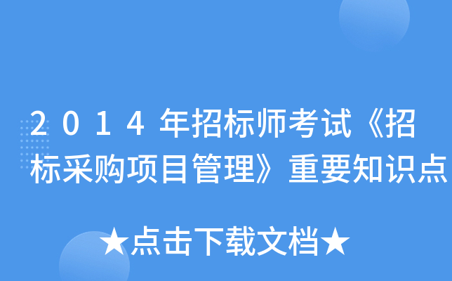 2014年招标师考试《招标采购项目管理》重要知识点
