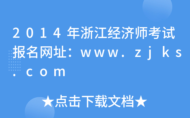 2014年浙江经济师考试报名网址：www.zjks.com
