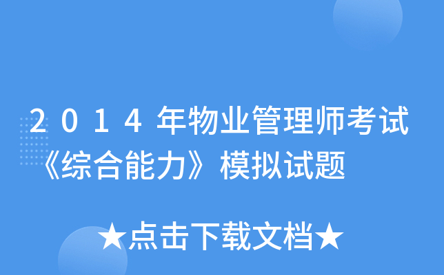 2014年物业管理师考试《综合能力》模拟试题