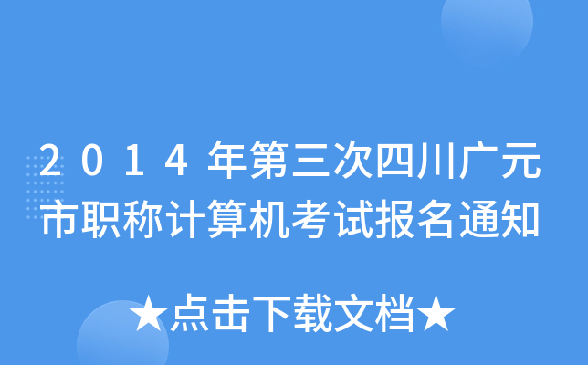 2014年第三次四川广元市职称计算机考试报名通知