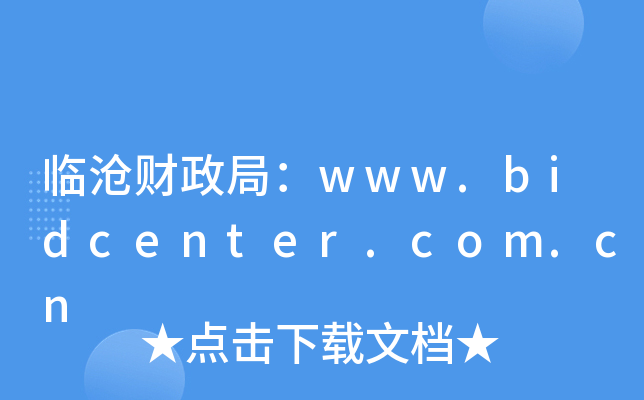临沧财政局：www.bidcenter.com.cn