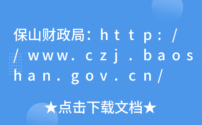 保山财政局：http://www.czj.baoshan.gov.cn/