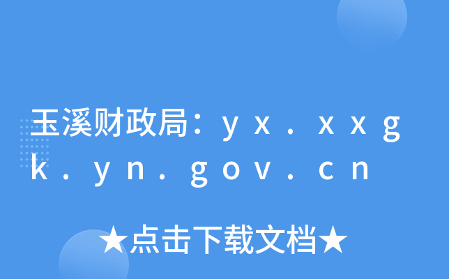 玉溪财政局：yx.xxgk.yn.gov.cn