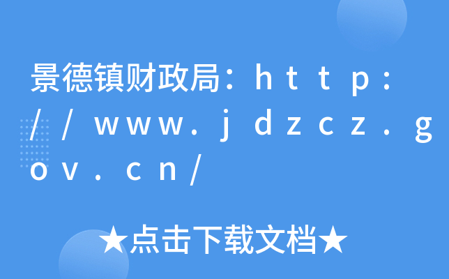 (zhn)֣ؔhttp://www.jdzcz.gov.cn/
