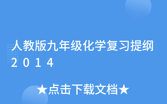 人教版九年级化开云kaiyun(中国)复习提纲2014