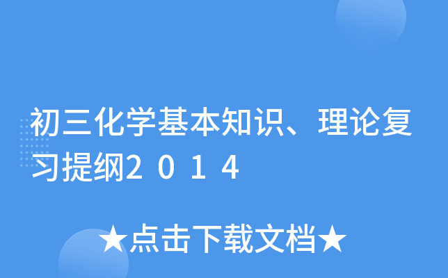 初三化开云kaiyun(中国)基本知识、理论复习提纲2014