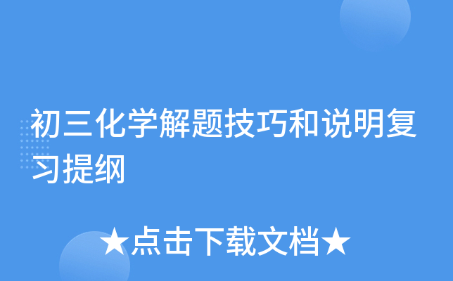 初三化开云kaiyun(中国)解题技巧和说明复习提纲