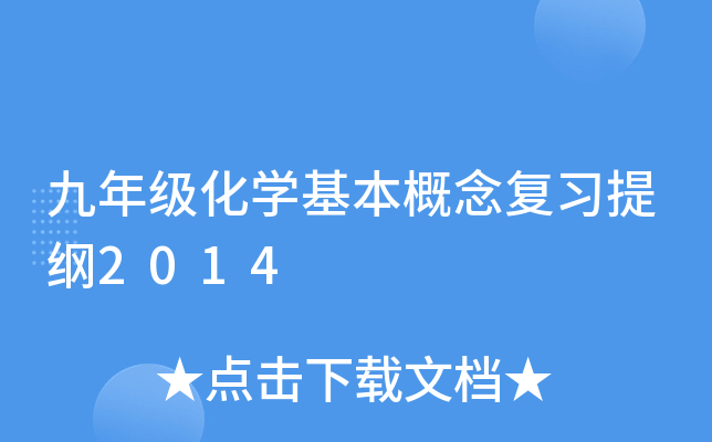 九年级化开云kaiyun(中国)基本概念复习提纲2014