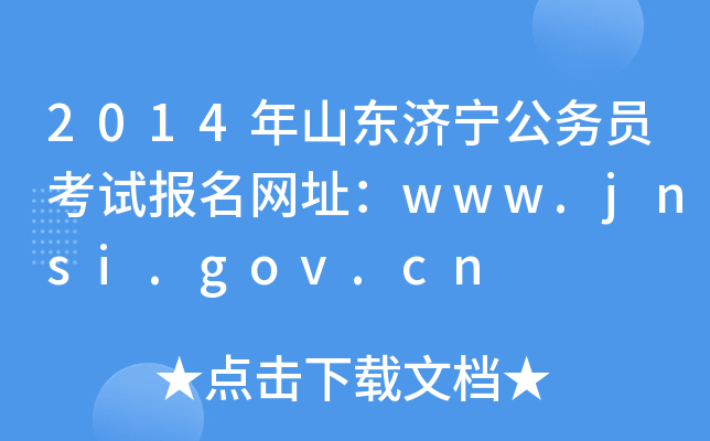 2014年山东济宁公务员考试报名网址：www.jnsi.gov.cn