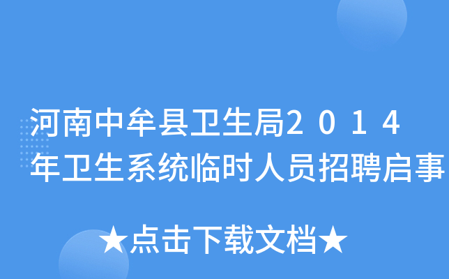 河南中牟县卫生局2014年卫生系统临时人员招聘启事