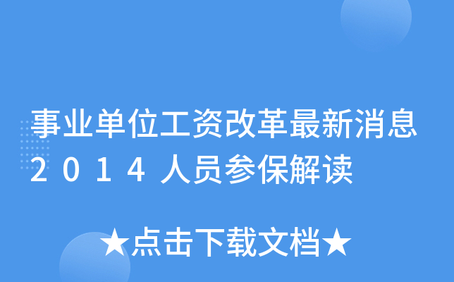 事业单位工资改革最新消息2014人员参保解读