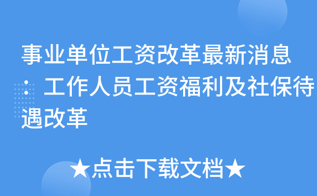 事业单位工资改革最新消息：工作人员工资福利及社保待遇改革