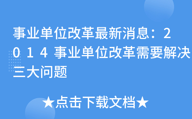 事业单位改革最新消息：2014事业单位改革需要解决三大问题