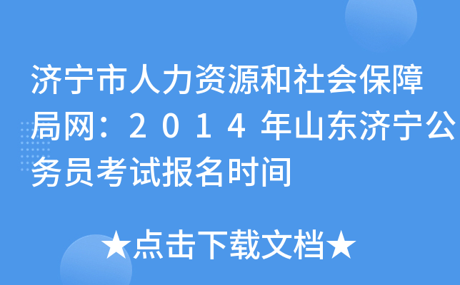 济宁市人力资源和社会保障局网：2014年山东济宁公务员考试报名时间
