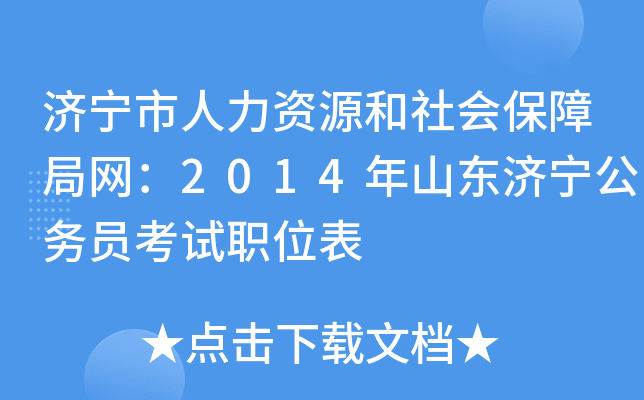 济宁市人力资源和社会保障局网：2014年山东济宁公务员考试职位表