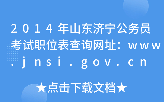 2014年山东济宁公务员考试职位表查询网址：www.jnsi.gov.cn