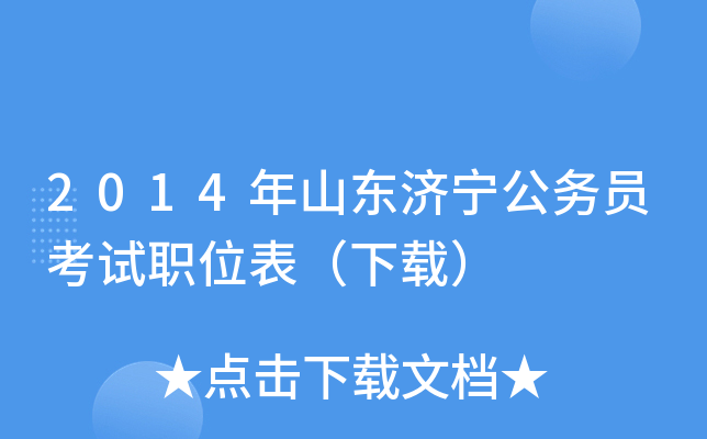 2014年山东济宁公务员考试职位表（下载）
