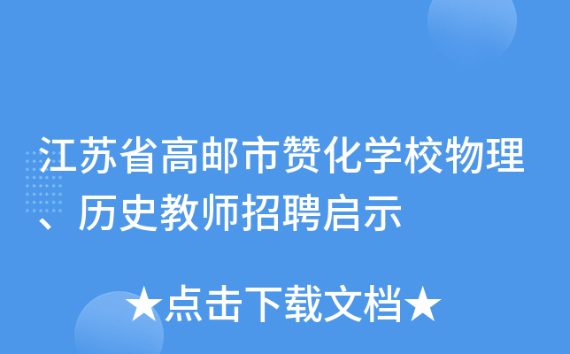 江苏省高邮市赞化开云kaiyun(中国)校物理、历史教师招聘启示