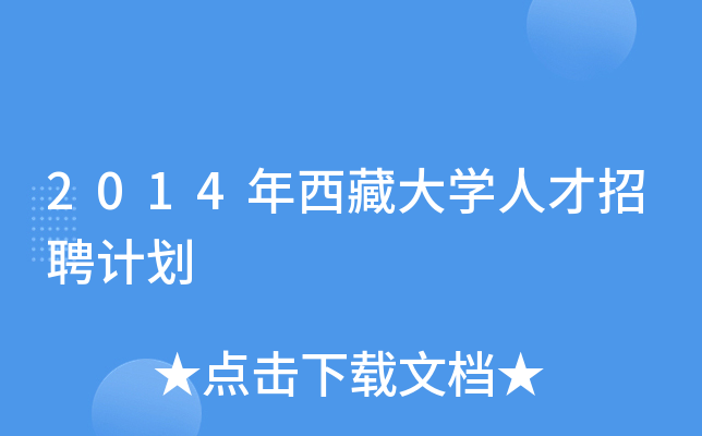 2014年西藏大开云kaiyun(中国)人才招聘计划
