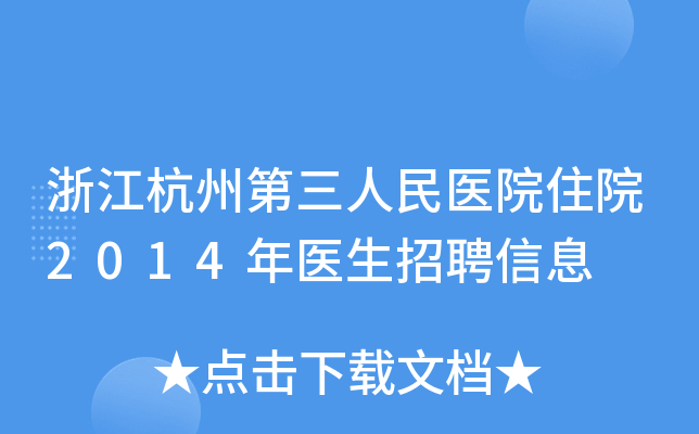 浙江杭州第三人民医院住院2014年医生招聘信息