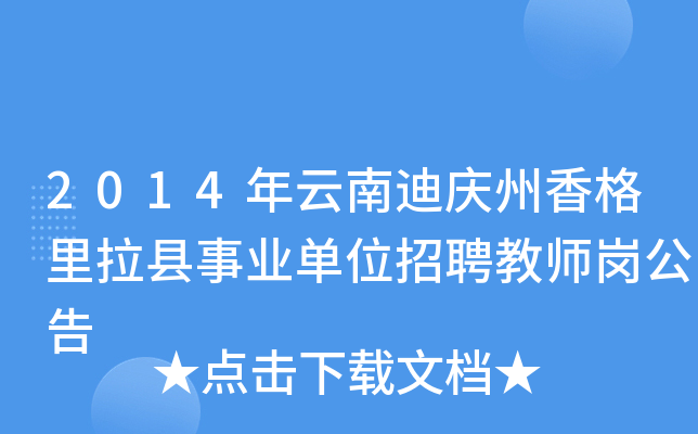 2014年云南迪庆州香格里拉县事业单位招聘教师岗公告