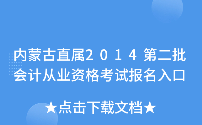 内蒙古直属2014第二批会计从业资格考试报名入口