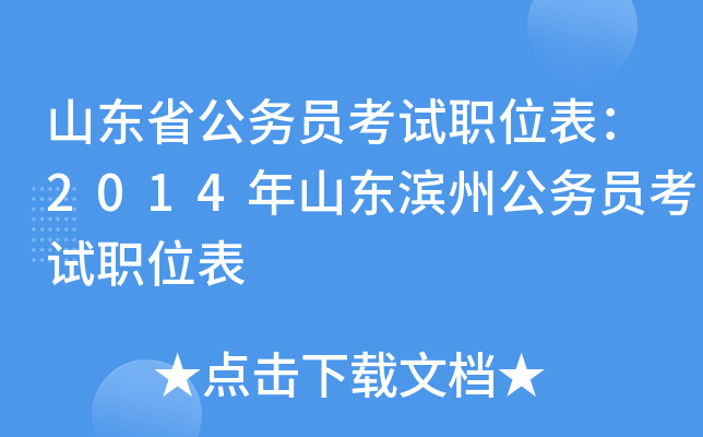 山东省公务员考试职位表：2014年山东滨州公务员考试职位表