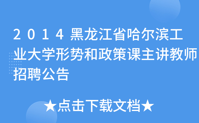 2014黑龙江省哈尔滨工业大开云kaiyun(中国)形势和政策课主讲教师招聘公告