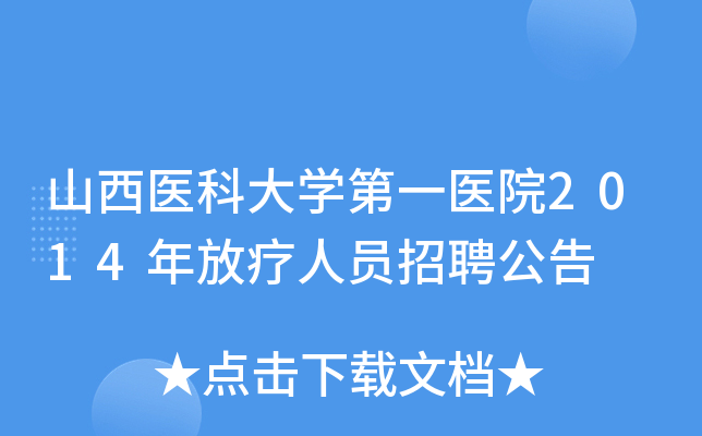 山西医科大开云kaiyun(中国)第一医院2014年放疗人员招聘公告