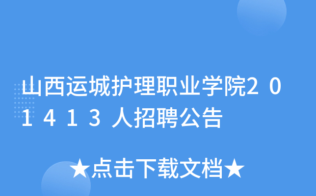 山西运城护理职业开云kaiyun(中国)院201413人招聘公告