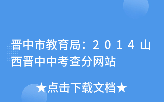 晋中市教育局：2014山西晋中中考查分网站